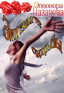 Зигзаги судьбы (Элеонора Лазарева)
