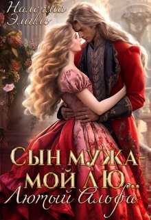 Сын мужа — мой лю… Лютый Альфа (Налерма Эмиль)
