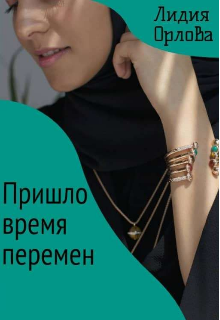 Пришло время перемен (Лидия Орлова)