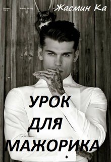 Урок для мажорика (Жасмин Ка)