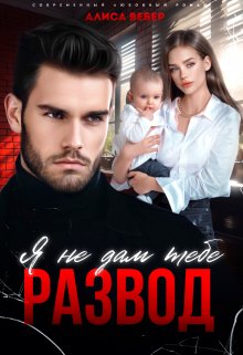 Я не дам тебе развод (Алиса Вебер)