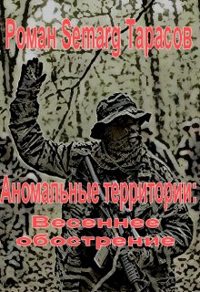 Аномальные территории: Весеннее обострение (Тарасов Роман Semarg)