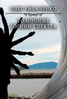 Голоногие богини Спетра (Олег Рыбаченко)