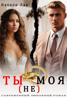 Ты (не) моя (Натали Лав)