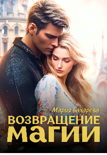 Возвращение магии (Мария Бахарева)