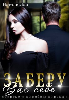 Заберу вас себе (Натали Лав)