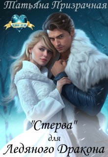 «Стерва» для Ледяного Дракона (Татьяна Призрачная)