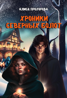 Хроники Северных болот (Алиса Прохорова)