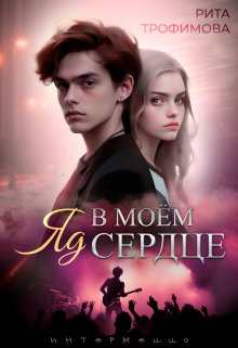 Яд в моём сердце (Рита Трофимова)