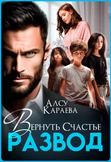 Развод. Вернуть Счастье (Алсу Караева)