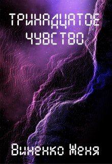 Тринадцатое чувство. Том 1 (Женя Виненко)