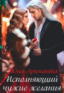 Исполняющий чужие желания (Юна Ариманта)