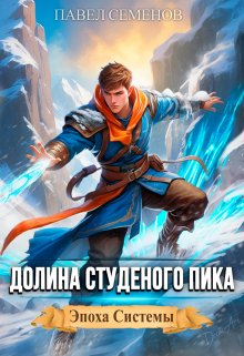 Долина Студеного Пика (Павел Семенов)