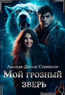 Мой грозный зверь (мр) (Стефнклэр Аманди Джоан)