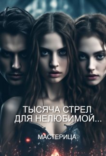 Тысяча стрел для нелюбимой… (МАСТЕРИЦА)
