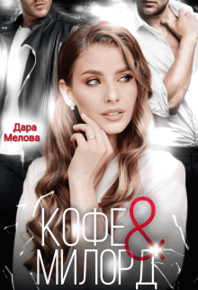 Кофе и Милорд (Dara Melova)
