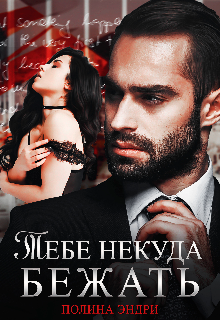 Тебе некуда бежать (Полина Эндри)