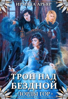 Лорды гор. Трон над бездной (Ирмата Арьяр)