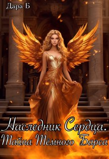 Наследник Сердца. Секреты Пташки (Дара Б)