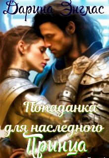 Попаданка для наследного принца (Дарина Энглас)
