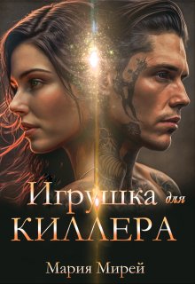 Игрушка для Киллера (Мария Мирей)