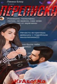 Переписка (Красотка Тата)