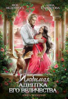 Любимая адептка Его величества 4 (Яся Недотрога)