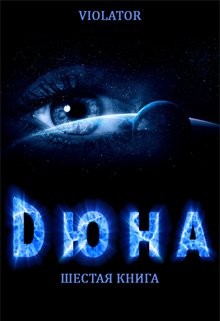 Дюна. В Абсолюте. Шестая Книга (Violator)