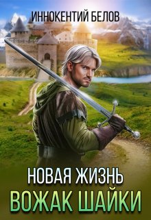 Новая жизнь. Вожак шайки. Часть 1 (Иннокентий Белов)