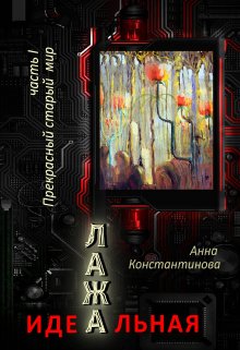 Идеальная Лажа. Прекрасный старый мир (Анна Константинова)