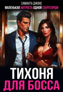 Тихоня для Босса. Маленькая Хитрость Одной Секретарши (Саманта Джонс)