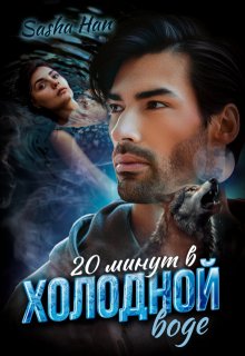 20 минут в холодной воде (Sasha Han)