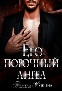 Его порочный ангел (Angy (Анжела Фокина))