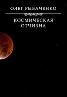 Космическая Отчизна (Олег Рыбаченко)