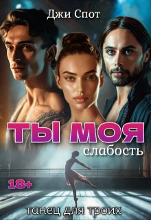 Ты — моя слабость. Танец для троих (Джи Спот)