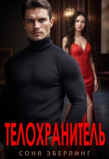 Телохранитель (Соня Эберлинг)