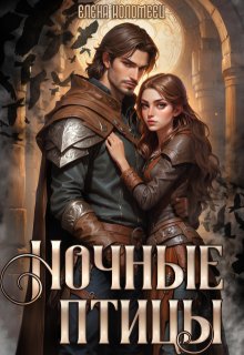 Ночные птицы. (Елена Коломеец)