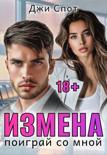 Измена. Поиграй со мной (Джи Спот)