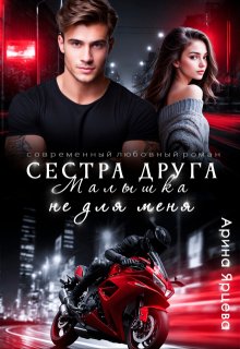 Сестра друга. Малышка не для меня (Арина Ярцева)