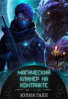 Магический клинер на контракте (Юлия Галл)