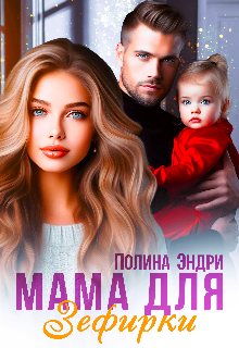Мама для Зефирки (Полина Эндри)