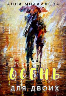 Осень для двоих (Анна Михайлова)