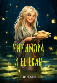 Кикимора и ее ёкай (Анна Зимина)
