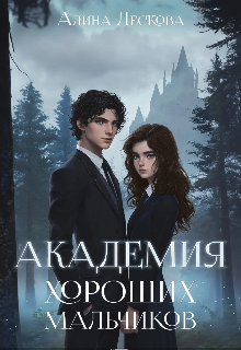 Академия хороших мальчиков (Алина Лескова)