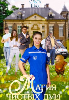 Магия чистых душ (Ольга Шах)