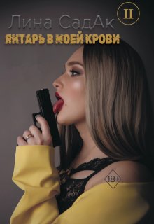 Янтарь в моей крови ll (Лина СадАк)