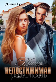 Наша непостижимая реальность (Диана Грей)