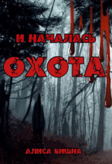 И началась охота (Аля Мяун (Алиса Вишня))