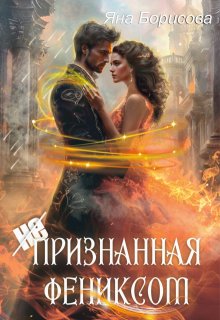 (не)признанная Фениксом (Яна Борисова)