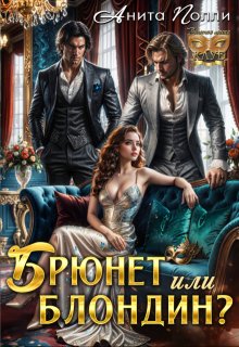 Брюнет или блондин? (Анита Полли)
